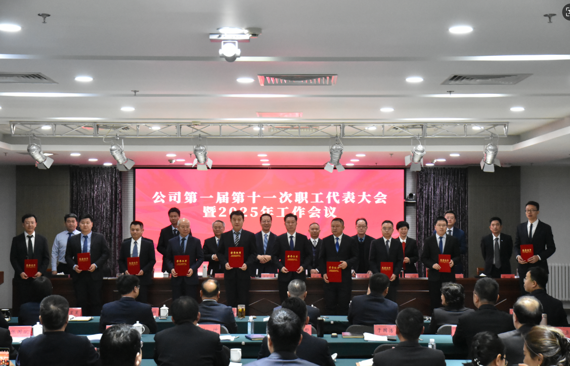 永定河流域公司第一屆第十一次職工代表大會暨2025年工作會議召開 永定河流域公司第一屆第十一次職工代表大會暨2025年工作會議召開