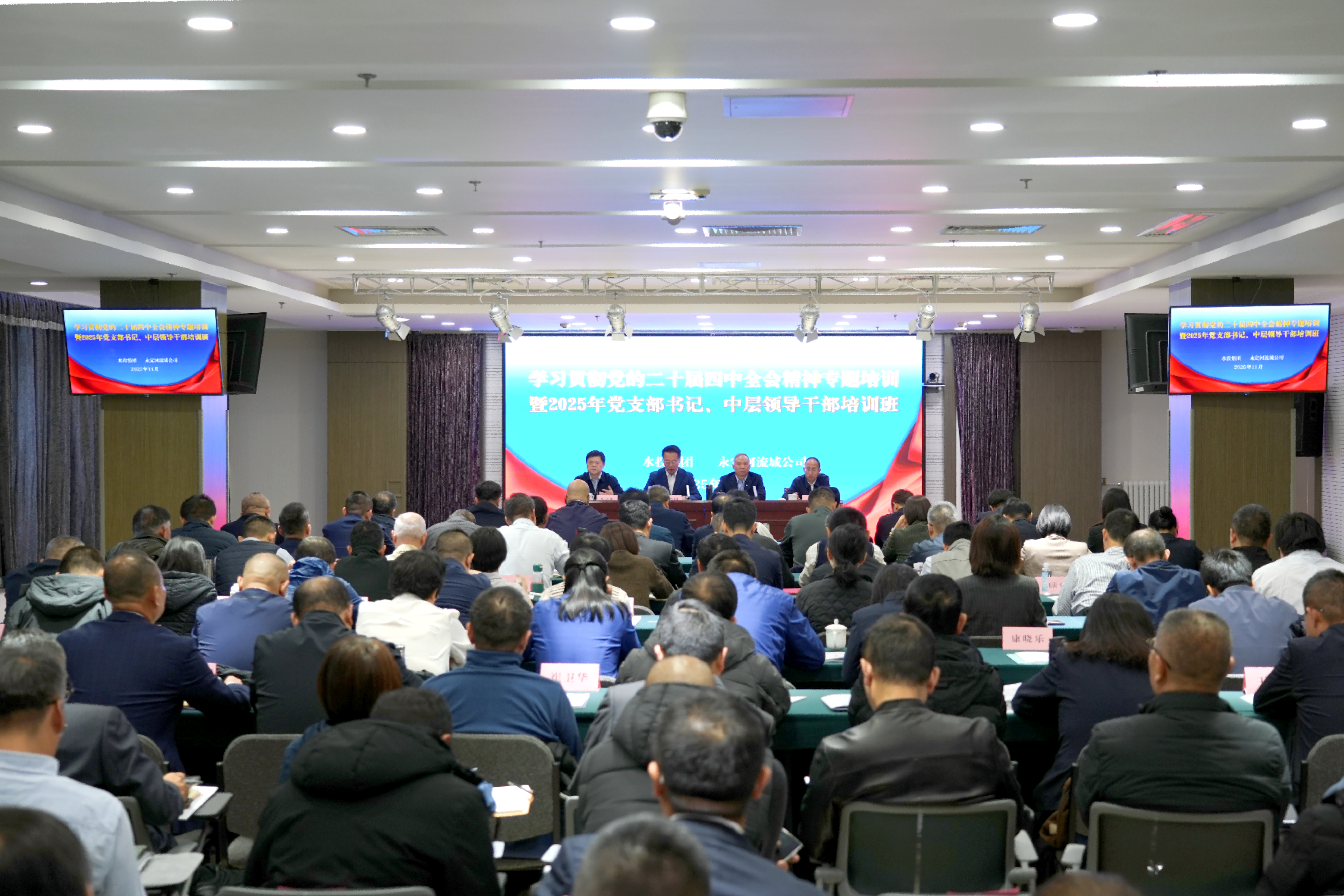永定河流域公司學習貫徹黨的二十屆四中全會精神專題培訓暨2025年黨支部書記、中層領導干部培訓班開班 永定河流域公司學習貫徹黨的二十屆四中全會精神專題培訓暨2025年黨支部書記、中層領導干部培訓班開班
