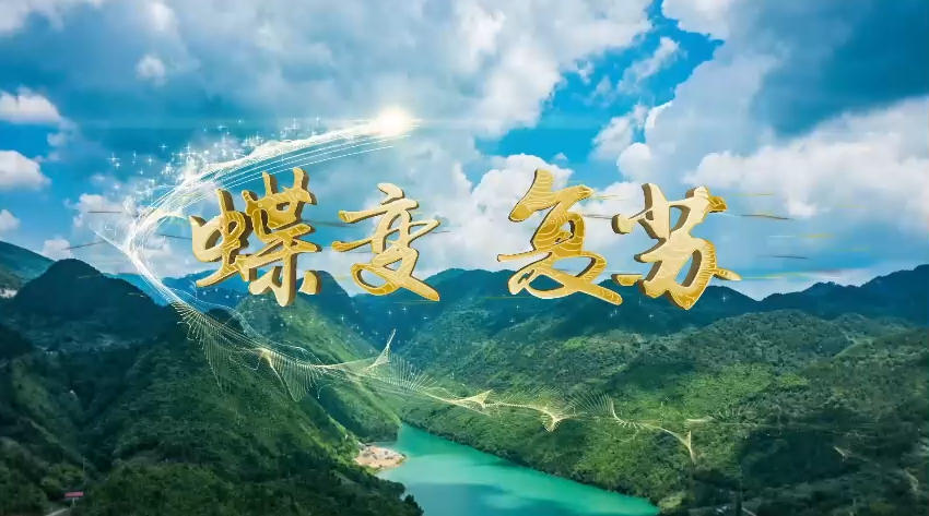 蝶變復(fù)蘇